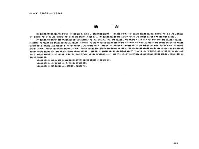 YD/T 1002-1999 帧中继承载业务的互通