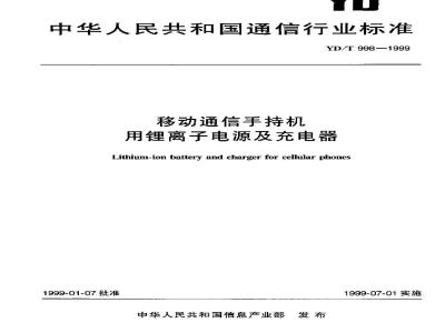 YD/T 998-1999 移动通信手持机用锂离子电源及充电器