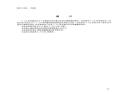 YD/T 995-1998 多媒体会议业务的数据协议