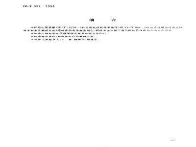 YD/T 992-1998 电话机附加功能的基本技术要求及检验方法
