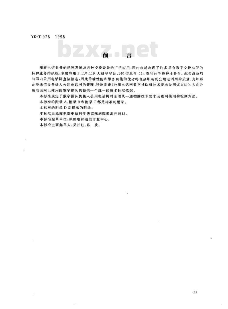 YD/T 978-1998 公用电话网数字排队机技术要求及测试方法 YD/T 978-1998 公用电话网数字排队机技术要求及测试方法