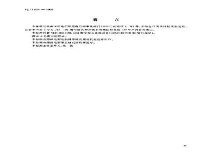 YD/T 974-1998 SDH数字交叉连接设备(SDXC)技术要求和测试方法