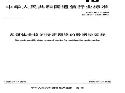 YD/T 971-1998 多媒体会议的特定网络的数据协议栈