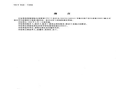 YD/T 958-1998 1号数字用户信令系统(DSS1)帧方式基本呼叫控制信令技术规范