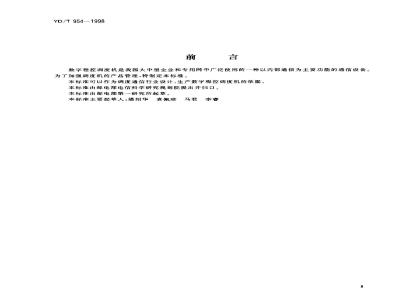 YD/T 954-1998 数字程控调度机技术要求和测试方法