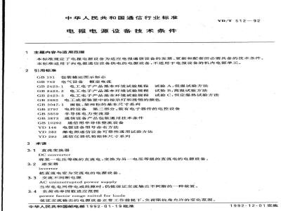 YD/T 512-1992 电报电源设备技术条件