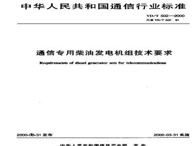 YD/T 502-2000 通信专用柴油发电机组技术要求