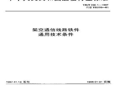 YD/T 206.1-1997 架空通信线路铁件 通用技术条件