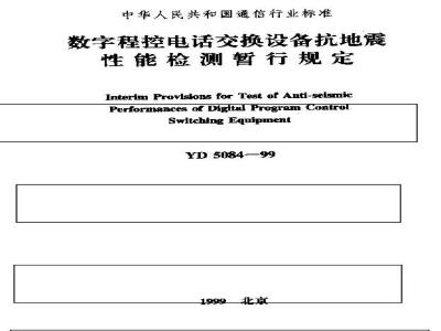 YD 5084-1999 数字程控电话交换设备抗地震性能检测暂行规定