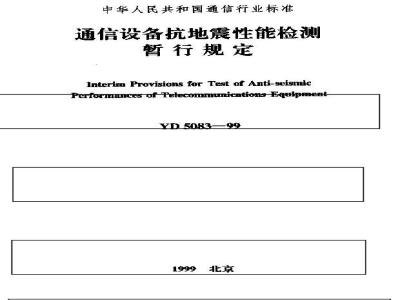 YD 5083-1999 通信设备抗地震性能检测暂行规定