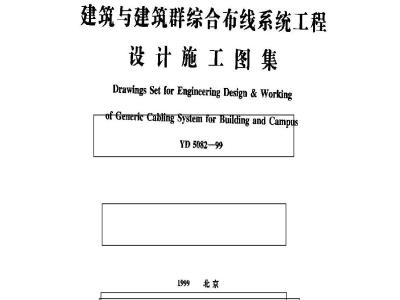 YD 5082-1999 建筑与建筑群综合布线系统工程设计施工图集