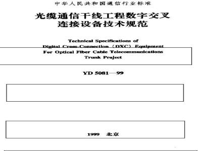 YD 5081-1999 光缆通信干线工程数字交叉连接设备技术规范