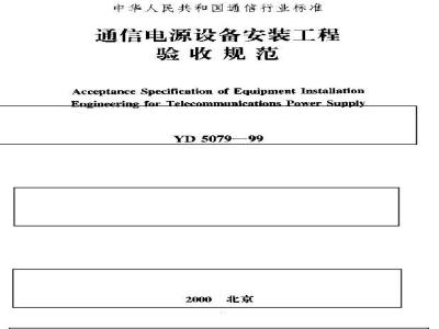 YD 5079-1999 通信电源设备安装工程验收规范