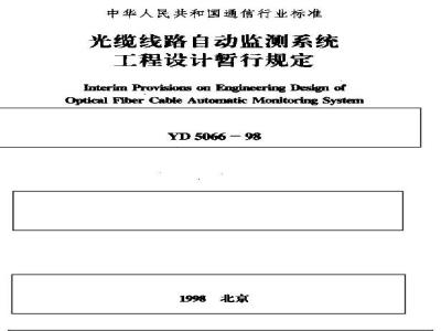 YD 5066-1998 光缆线路自动监测系统工程设计暂行规定