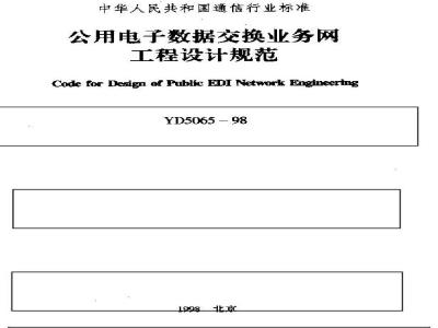 YD 5065-1998 公用电子数据交换业务网工程设计规范