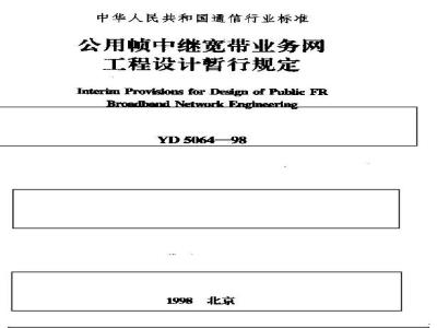YD 5064-1998 公用帧中继宽带业务网工程设计暂行规定