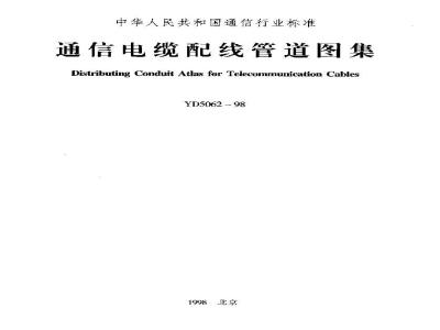 YD 5062-1998 通信电缆配线管道图集
