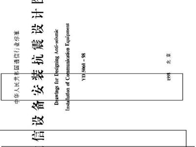 YD 5060-1998 通信设备安装抗震设计图集