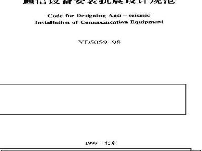 YD 5059-1998 通信设备安装抗震设计规范