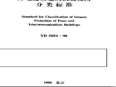 YD 5054-1998 邮电通信建筑抗震设防分类标准