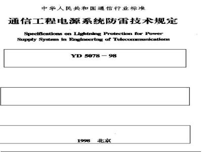 YD 5078-1998 通信工程电源系统防雷技术规定