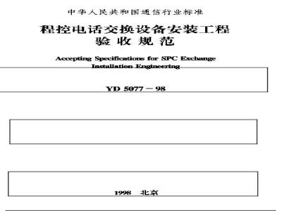 YD 5077-1998 程控电话交换设备安装工程验收规范