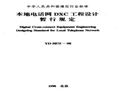 YD 5075-1998 本地电话网DXC工程设计暂行规定