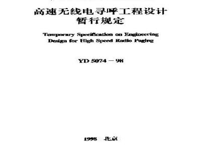 YD 5074-1998 高速无线电寻呼工程设计暂行规定