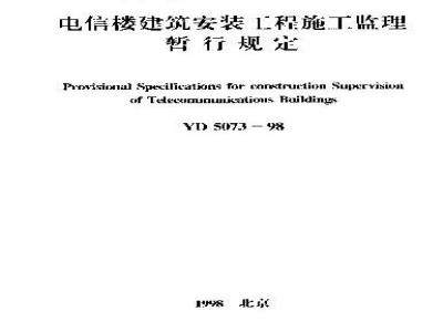 YD 5073-1998 电信楼建筑安装工程施工监理暂行规定