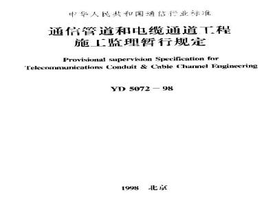 YD 5072-1998 通信管道和电缆通道工程施工监理暂行规定