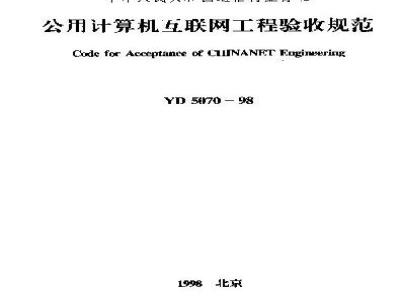 YD 5070-1998 公用计算机互联网工程验收规范
