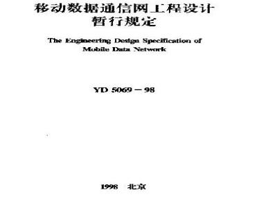 YD 5069-1998 移动数据通信网工程设计暂行规定