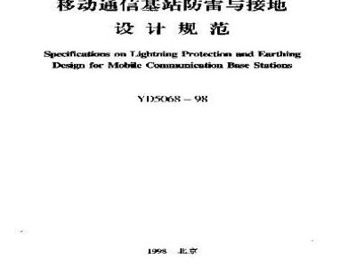 YD 5068-1998 移动通信基站防雷与接地设计规范