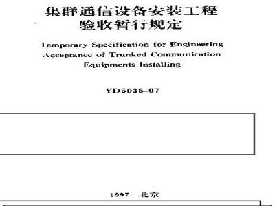 YD 5035-1997 集群通信设备安装工程验收暂行规定