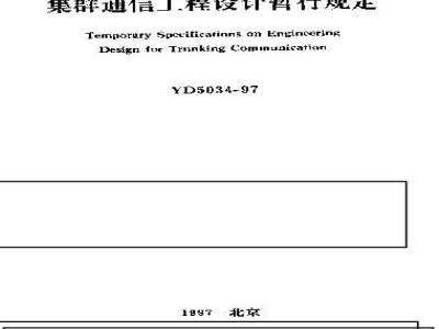 YD 5034-1997 集群通信工程设计暂行规定
