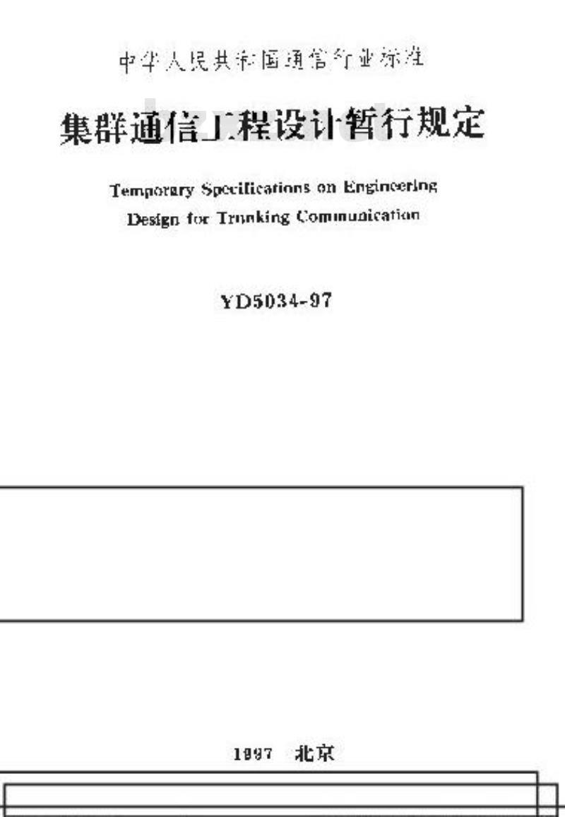 YD 5034-1997 集群通信工程设计暂行规定 YD 5034-1997 集群通信工程设计暂行规定