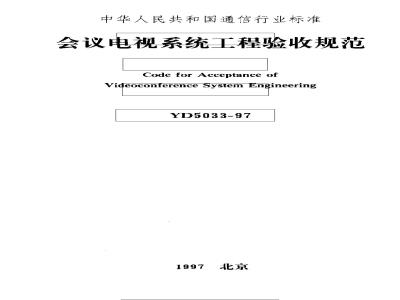 YD 5033-1997 会议电视系统工程验收规范