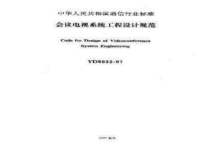 YD 5032-1997 会议电视系统工程设计规范