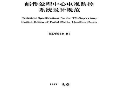 YD 5030-1997 邮件处理中心电视监控系统设计规范