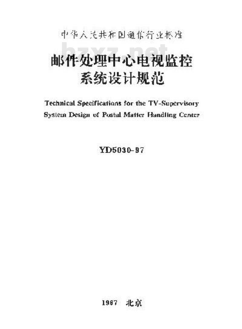 YD 5030-1997 邮件处理中心电视监控系统设计规范 YD 5030-1997 邮件处理中心电视监控系统设计规范