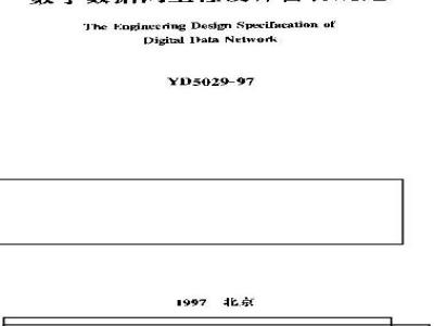 YD 5029-1997 数字数据网工程设计暂行规定