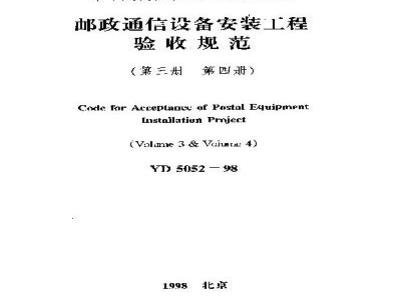 YD 5052-1998 邮政通信设备安装工程验收规范(第三册 第四册)