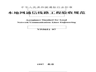 YD 5051-1997 本地网通信线路工程验收规范