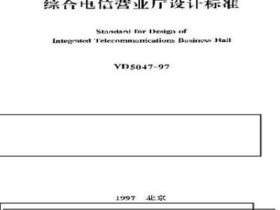 YD 5047-1997 综合电信营业厅设计标准