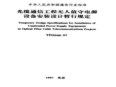 YD 5046-1997 光缆通信工程无人值守电源设备安装设计暂行规定