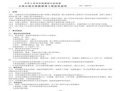 YD 5045-1997 公用分组交换数据网工程验收规范