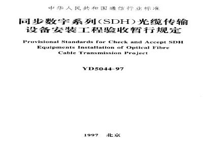 YD 5044-1997 同步数字系列(SDH)光缆传输设备安装工程验收暂行规定