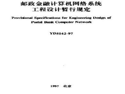 YD 5042-1997 邮政金融计算机网络系统工程设计暂行规定