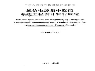 YD 5027-1996 通信电源集中监控系统工程设计暂行规定