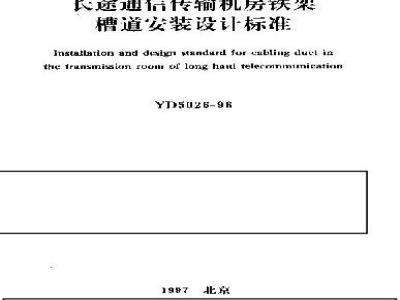 YD 5026-1996 长途通信传输机房铁架槽道安装设计标准